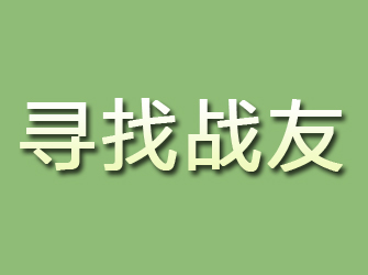 清河门寻找战友