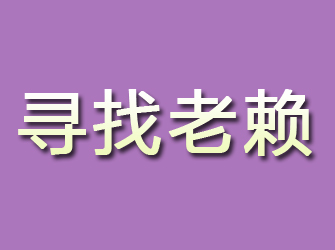 清河门寻找老赖